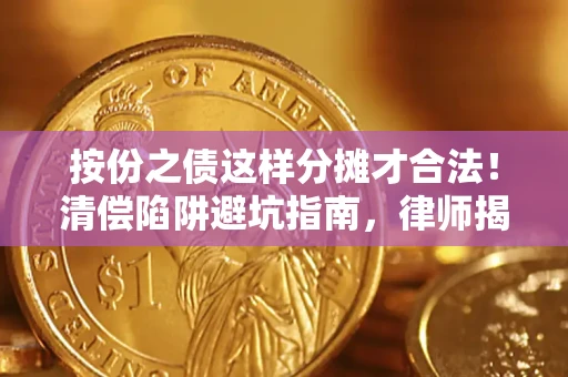 北京按份之债这样分摊才合法！清偿陷阱避坑指南，律师揭秘关键条款