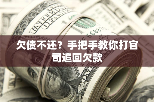 北京欠债不还？手把手教你打官司追回欠款