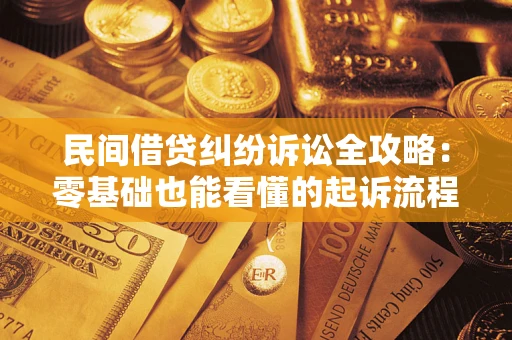 北京民间借贷纠纷诉讼全攻略:零基础也能看懂的起诉流程与证据整理指南 北京民间借贷纠纷诉讼全攻略:零基础也能看懂的起诉流程与证据整理指南