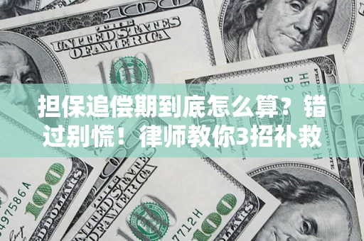 北京担保追偿期到底怎么算？错过别慌！律师教你3招补救