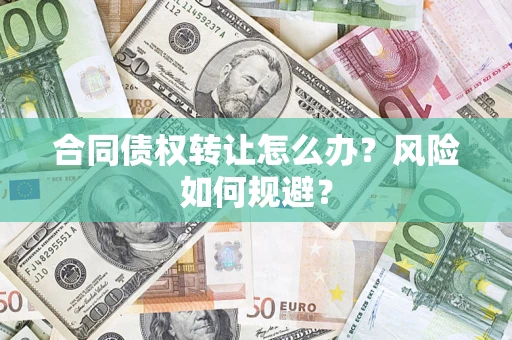 北京合同债权转让怎么办？风险如何规避？