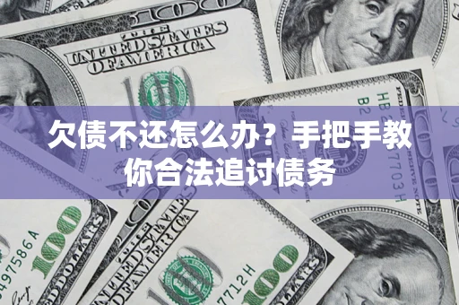 北京欠债不还怎么办？手把手教你合法追讨债务
