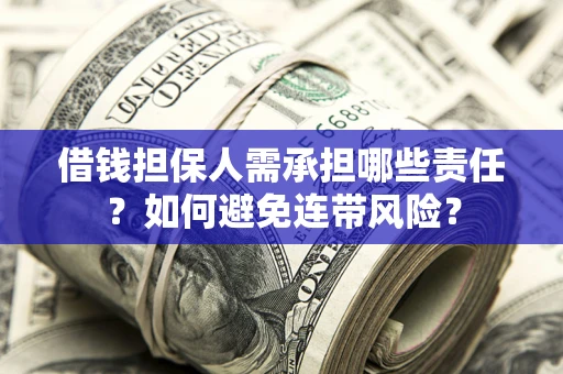 北京借钱担保人需承担哪些责任？如何避免连带风险？