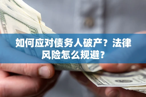 北京如何应对债务人破产？法律风险怎么规避？