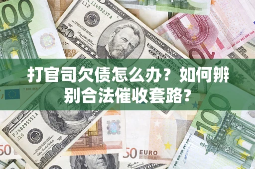 北京打官司欠债怎么办？如何辨别合法催收套路？