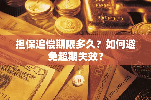 北京担保追偿期限多久?如何避免超期失效? 北京担保追偿期限多久?如何避免超期失效?