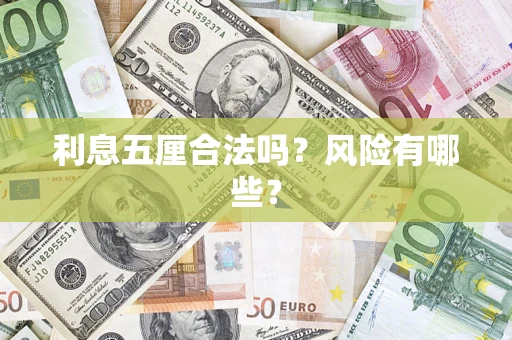 北京利息五厘合法吗？风险有哪些？