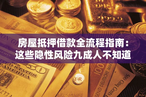 北京房屋抵押借款全流程指南：这些隐性风险九成人不知道