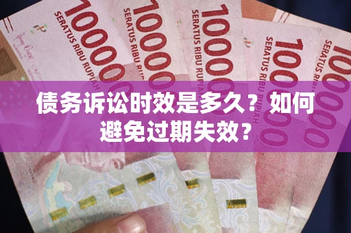 北京债务诉讼时效是多久？如何避免过期失效？