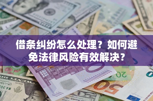 北京借条纠纷怎么处理？如何避免法律风险有效解决？