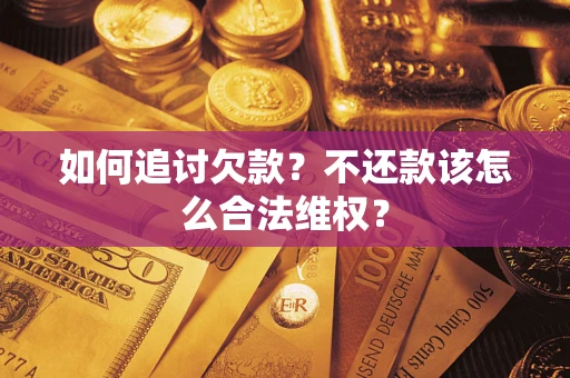 北京如何追讨欠款？不还款该怎么合法维权？