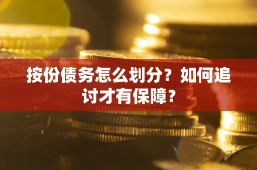 北京按份债务怎么划分？如何追讨才有保障？