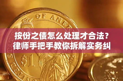 北京按份之债怎么处理才合法？律师手把手教你拆解实务纠纷