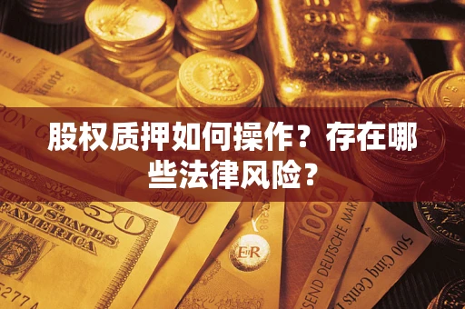 北京股权质押如何操作？存在哪些法律风险？