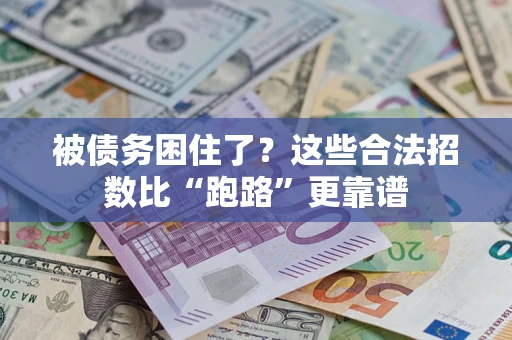 北京被债务困住了？这些合法招数比“跑路”更靠谱