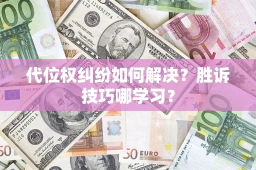 北京代位权纠纷如何解决？胜诉技巧哪学习？