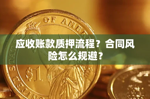 北京应收账款质押流程？合同风险怎么规避？