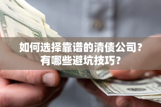 北京如何选择靠谱的清债公司？有哪些避坑技巧？