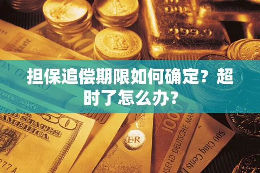北京担保追偿期限如何确定？超时了怎么办？