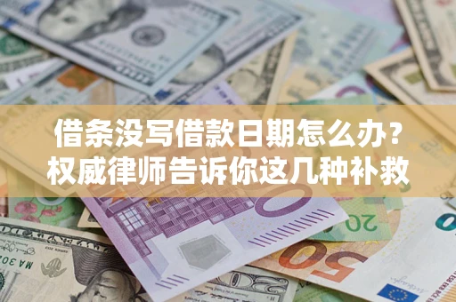 北京借条没写借款日期怎么办？权威律师告诉你这几种补救方法！