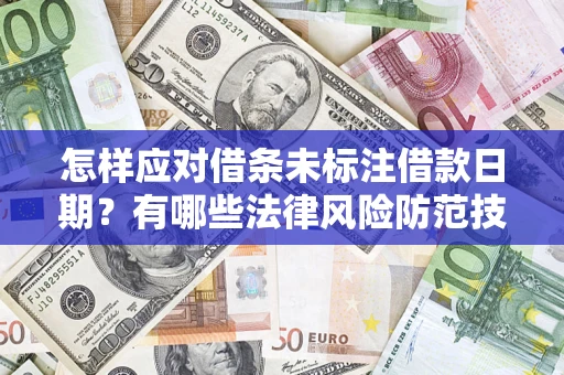 北京怎样应对借条未标注借款日期？有哪些法律风险防范技巧？