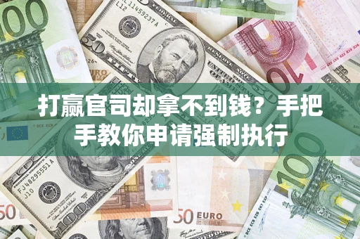 北京打赢官司却拿不到钱？手把手教你申请强制执行