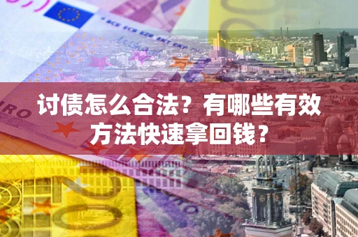 北京讨债怎么合法？有哪些有效方法快速拿回钱？