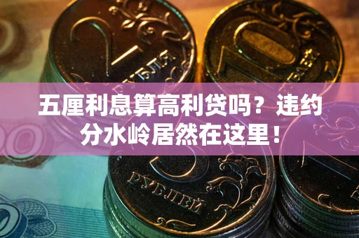 北京五厘利息算高利贷吗？违约分水岭居然在这里！