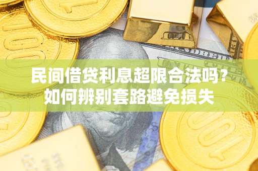 北京民间借贷利息超限合法吗？如何辨别套路避免损失