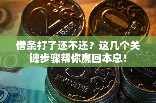 北京借条打了还不还？这几个关键步骤帮你赢回本息！