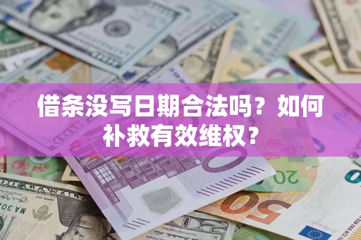北京借条没写日期合法吗？如何补救有效维权？