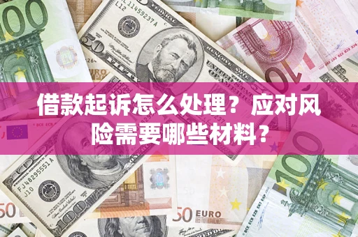 北京借款起诉怎么处理？应对风险需要哪些材料？