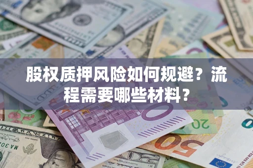 北京股权质押风险如何规避？流程需要哪些材料？