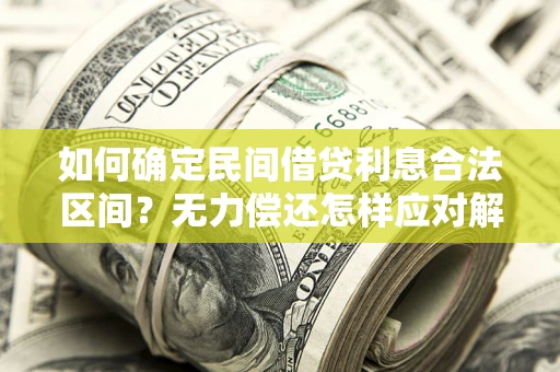 北京如何确定民间借贷利息合法区间？无力偿还怎样应对解决法门？