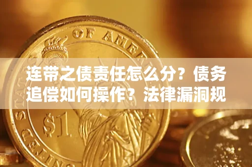 北京连带之债责任怎么分？债务追偿如何操作？法律漏洞规避指南