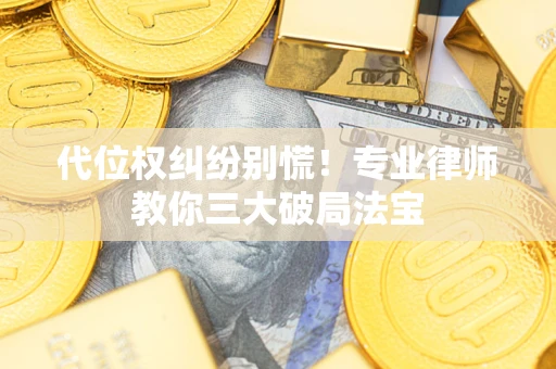 北京代位权纠纷别慌！专业律师教你三大破局法宝