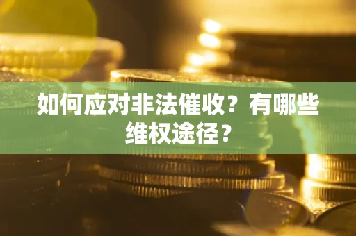 北京如何应对非法催收？有哪些维权途径？