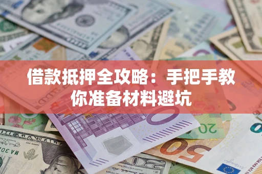北京借款抵押全攻略：手把手教你准备材料避坑