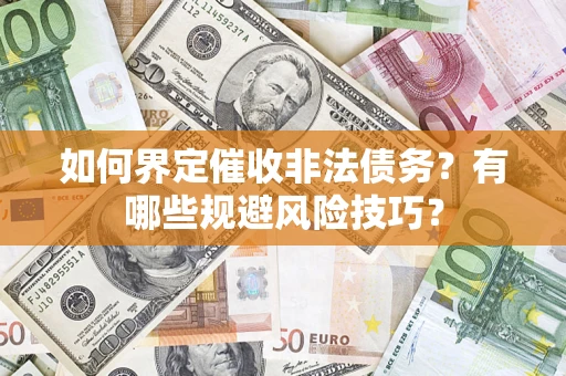 北京如何界定催收非法债务？有哪些规避风险技巧？