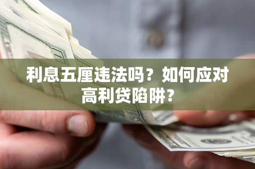 北京利息五厘违法吗？如何应对高利贷陷阱？