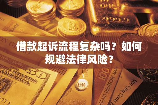 北京借款起诉流程复杂吗？如何规避法律风险？