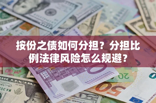 北京按份之债如何分担？分担比例法律风险怎么规避？