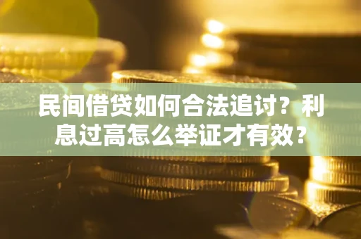 北京民间借贷如何合法追讨？利息过高怎么举证才有效？