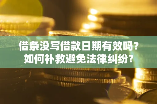 北京借条没写借款日期有效吗？如何补救避免法律纠纷？