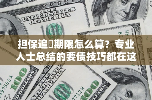 北京担保追償期限怎么算？专业人士总结的要债技巧都在这里了