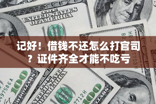北京记好！借钱不还怎么打官司？证件齐全才能不吃亏