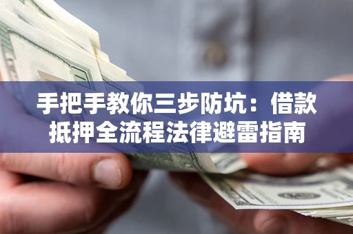 北京手把手教你三步防坑：借款抵押全流程法律避雷指南