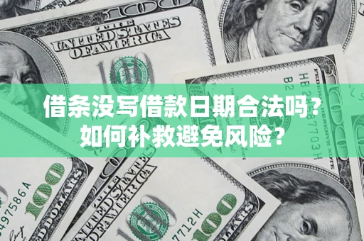北京借条没写借款日期合法吗？如何补救避免风险？
