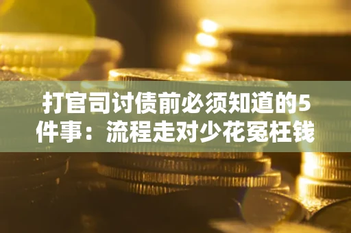 北京打官司讨债前必须知道的5件事：流程走对少花冤枉钱