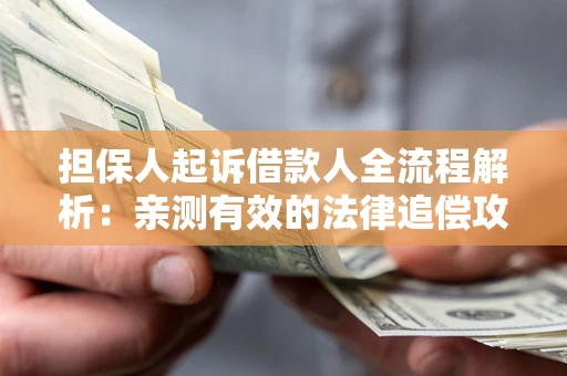 北京担保人起诉借款人全流程解析：亲测有效的法律追偿攻略